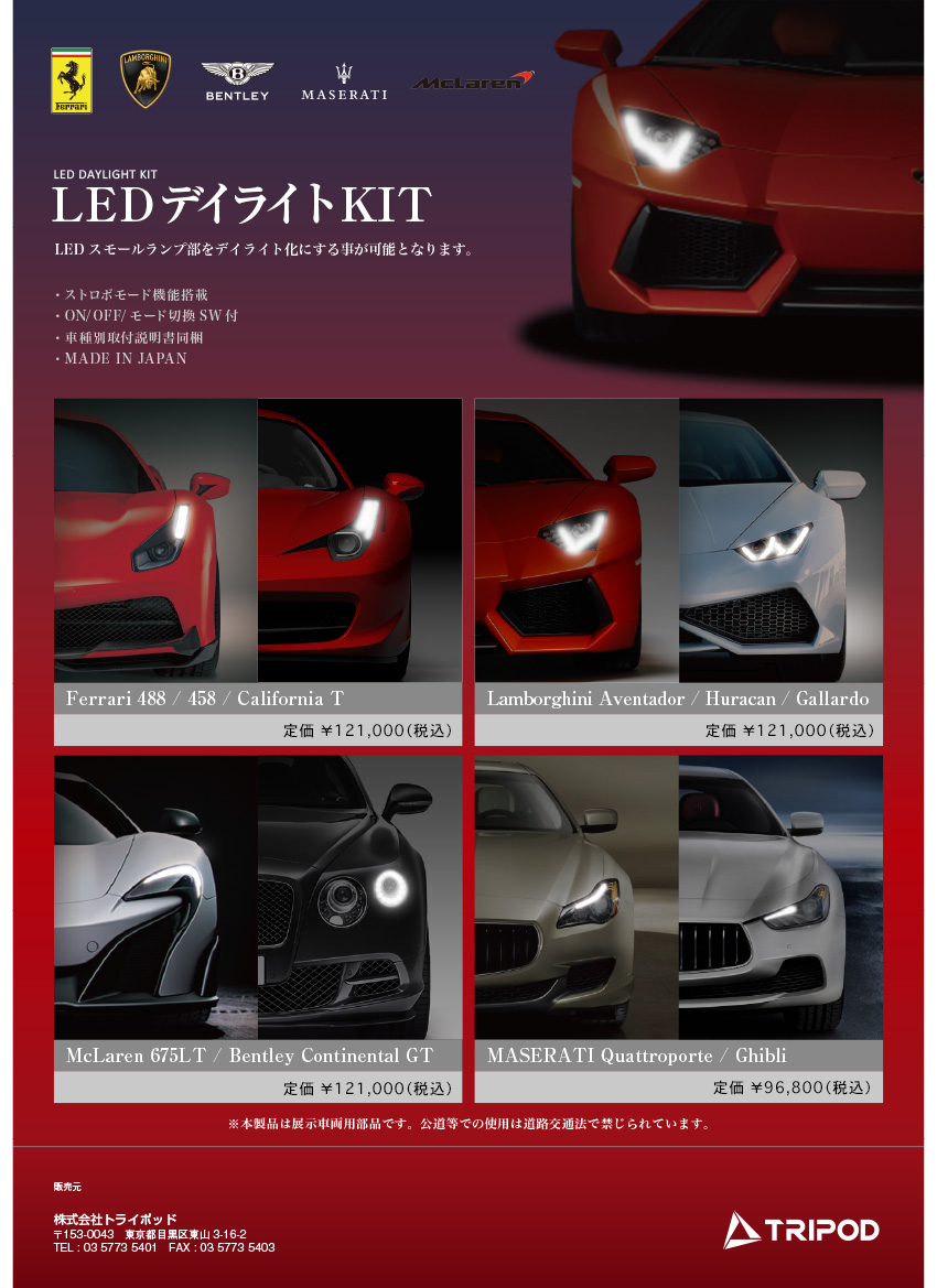 LAMBORGHINI/FERRARI/MASERATI - トライポッド